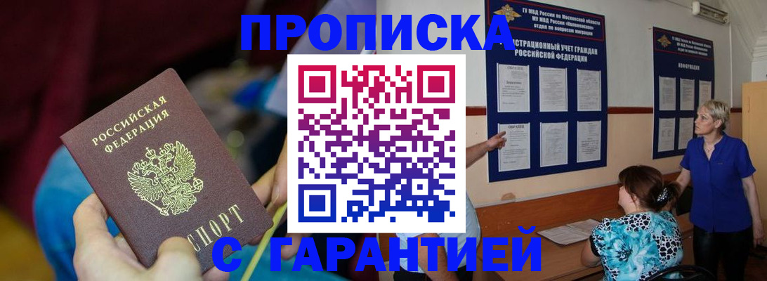 прописка 2025 в Абинске